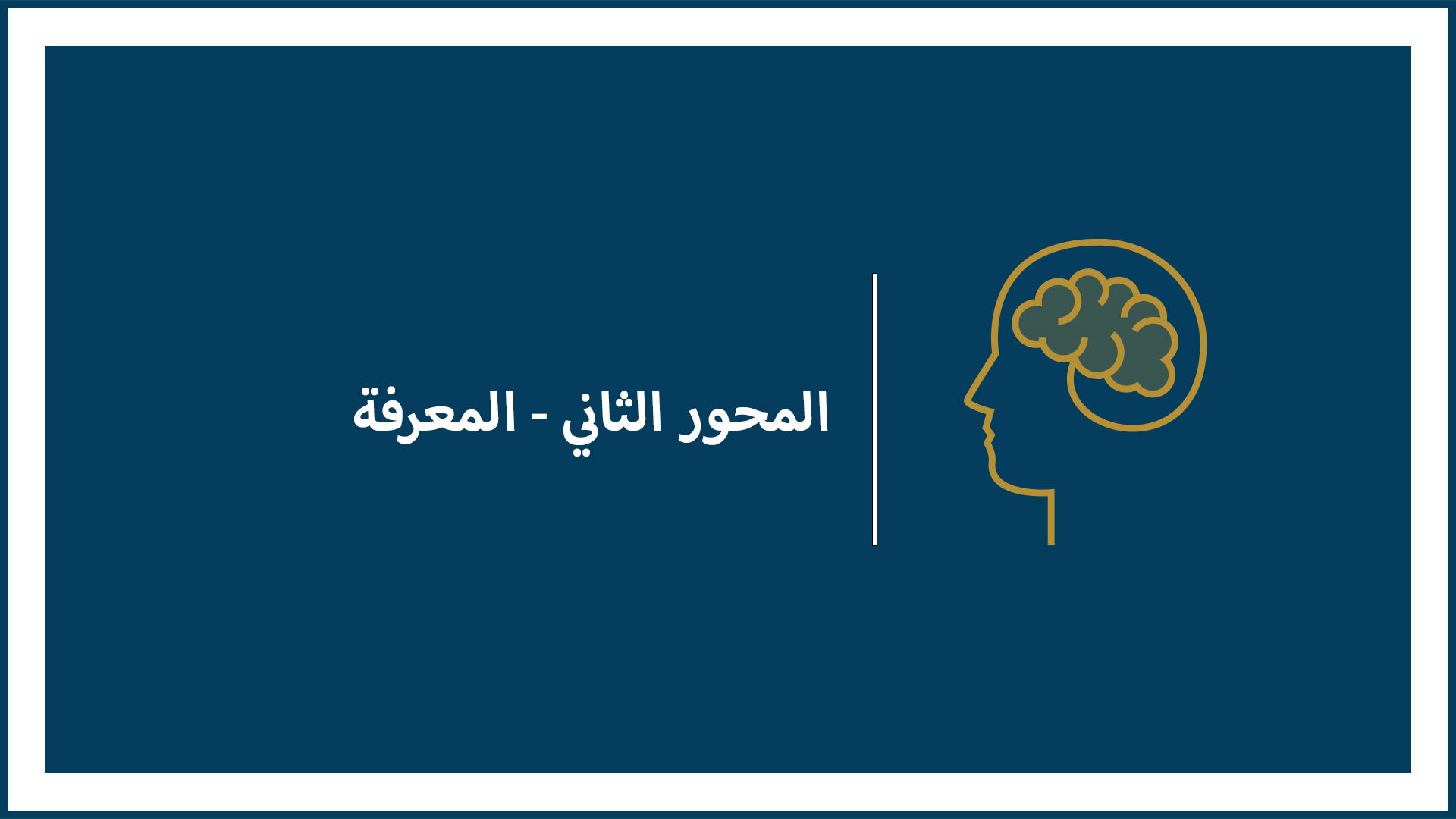 الدرس الأول: العلم والفلسفة